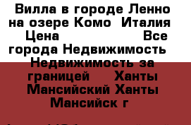 Вилла в городе Ленно на озере Комо (Италия) › Цена ­ 104 385 000 - Все города Недвижимость » Недвижимость за границей   . Ханты-Мансийский,Ханты-Мансийск г.